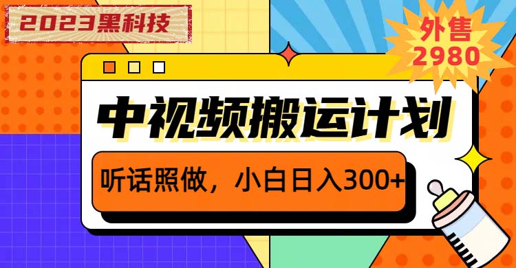 【第1826期】2023黑科技操作中视频撸收益，听话照做小白日入300+的项目