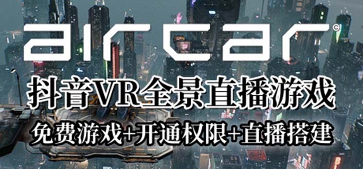 【第1827期】AirCar全景直播项目2023最火直播玩法(兔费游戏+开通VR权限+直播间搭建指导)  