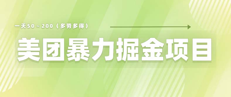 【第1829期】美团店铺掘金 一天200～300 小白也能轻松过万 零门槛没有任何限制