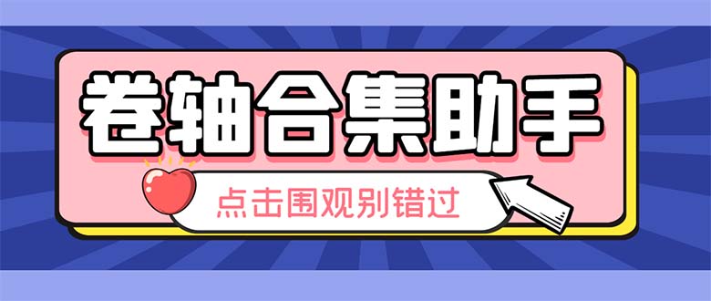 【第1833期】最新卷轴合集全自动挂机项目，支持38个平台【详细教程+永久脚本】