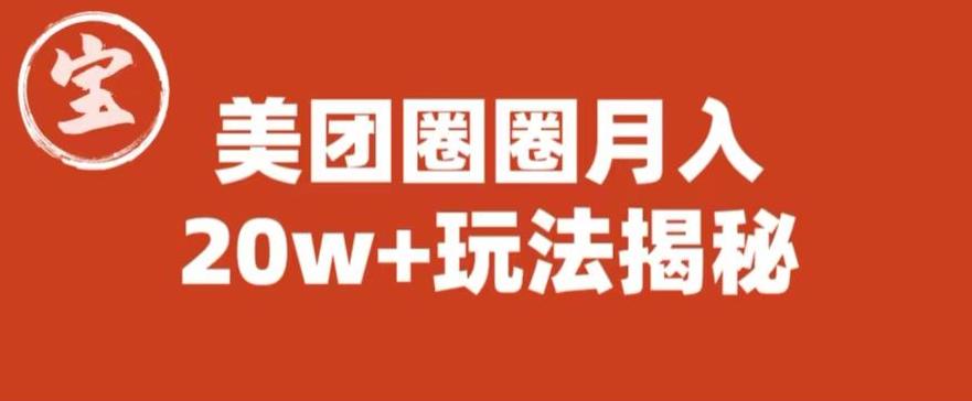 【第1837期】宝哥美团圈圈收益20W+玩法大揭秘（图文教程）