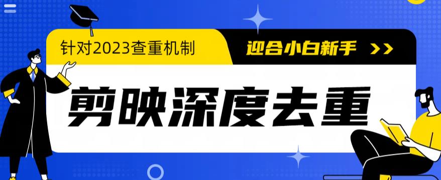 【第1841期】2023年6月最新电脑版剪映深度去重方法，针对最新查重机制的剪辑去重