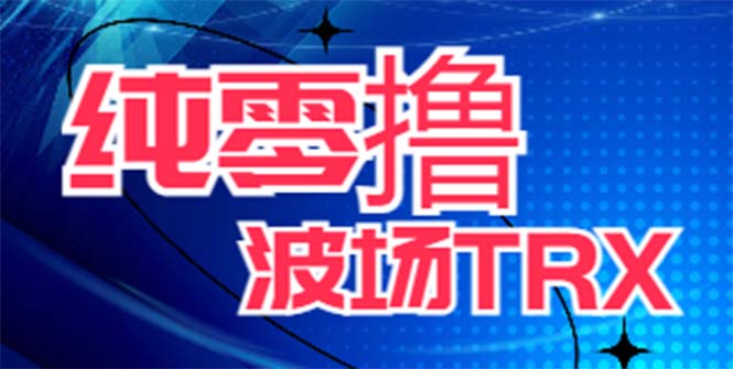 【第1844期】最新国外零撸波场项目 类似空投,目前单窗口一天可撸10-15+【详细玩法教程】