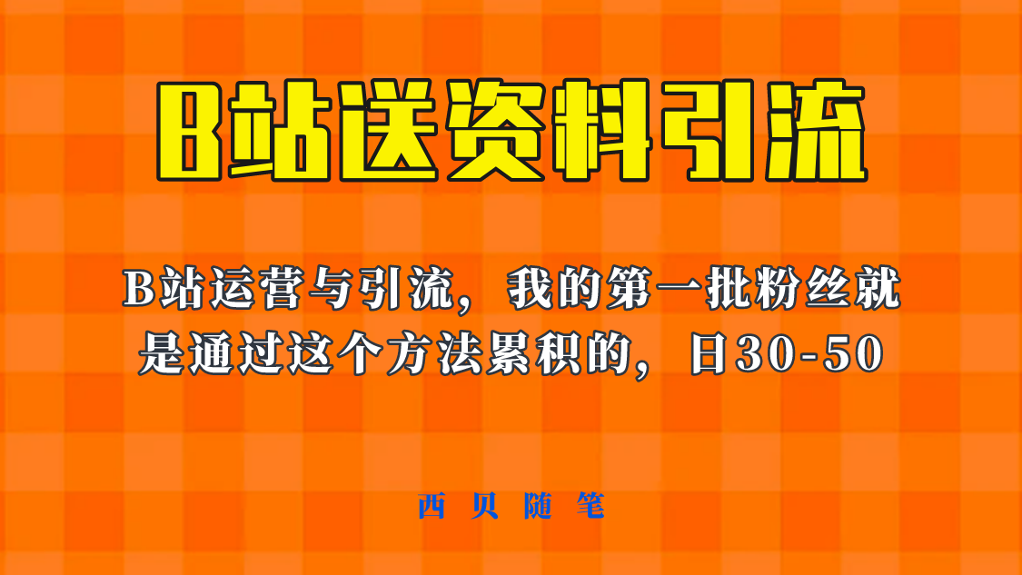 【第1848期】这套教程外面卖680，《B站送资料引流法》，单账号一天30-50加，简单有效！