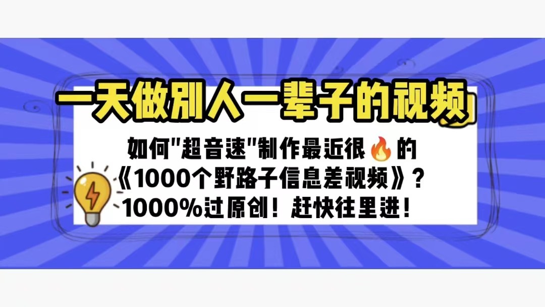 【第1849期】一天做完别一辈子的视频 制作最近很火的《1000个野路子信息差》100%过原创