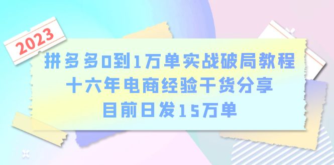 【第1852期】拼多多0到1万单实战破局教程，十六年电商经验干货分享，目前日发15万单