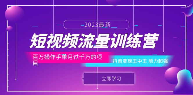 【第1854期】短视频流量训练营：百万操作手单月过千万的项目：抖音变现王中王 能力超强