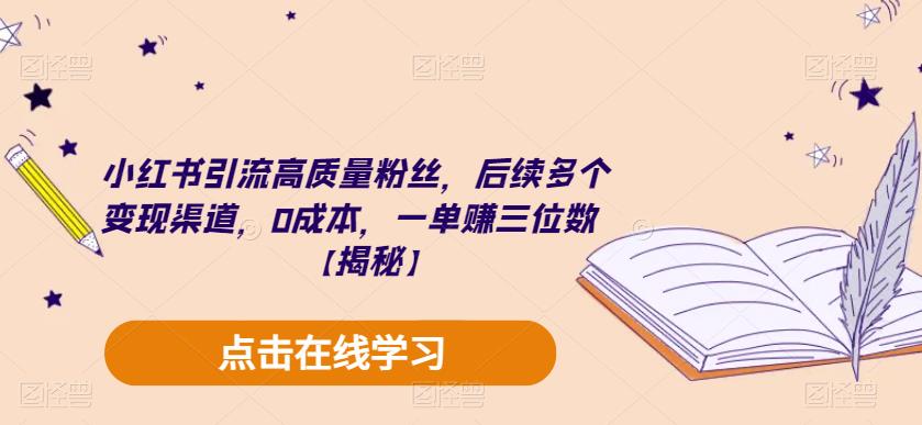 【第1858期】小红书引流高质量粉丝，后续多个变现渠道，0成本，一单赚三位数【揭秘】