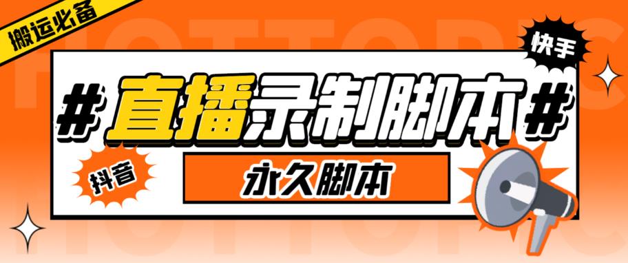 【第1860期】直播间录制工具，支持抖音/快手，在线实时录制高清视频下载【永久脚本+详细教程】