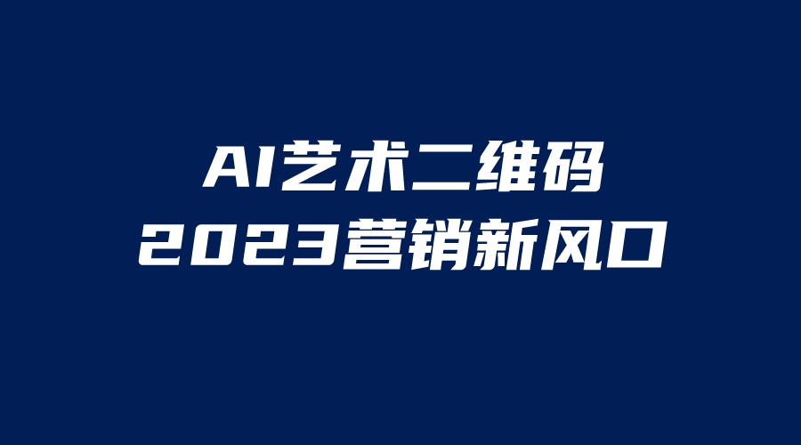 【第1863期】AI二维码美化项目，营销新风口，亲测一天1000＋，小白可做