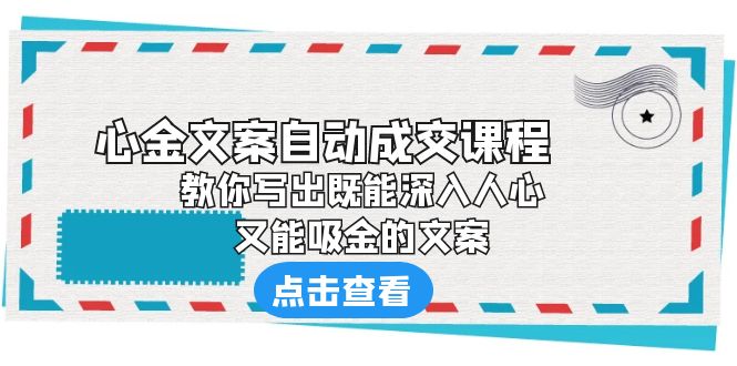  【第1864期】《心金文案自动成交课程》 教你写出既能深入人心、又能吸金的文案