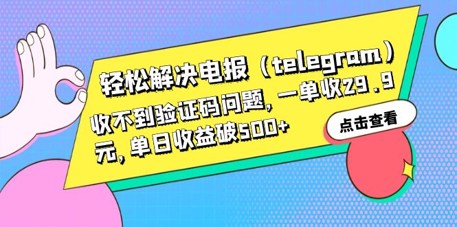 【第1869期】轻松解决电报（telegram）收不到验证码问题，一单收29.9元，单日收益破500+ 