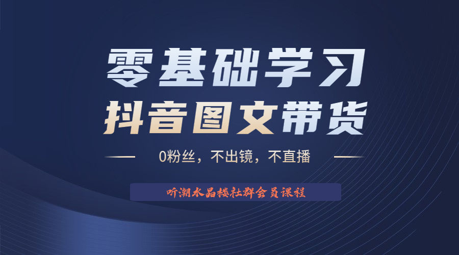 【第1870期】不出镜 不直播 图片剪辑日入1000+2023后半年风口项目抖音图文带货掘金计划