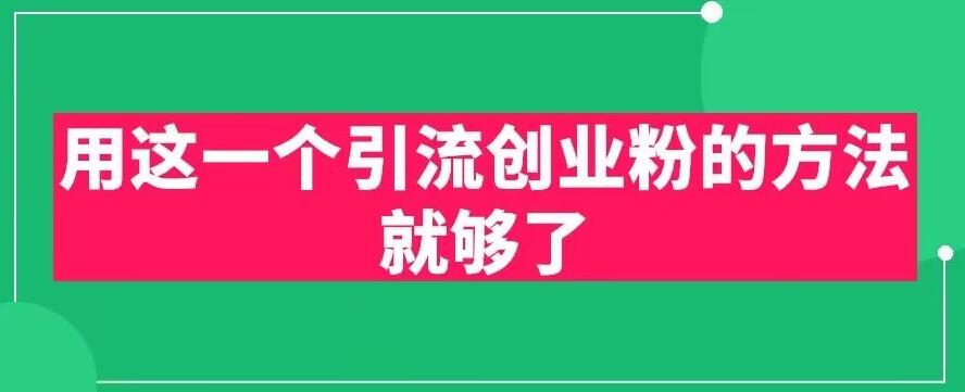 【第1872期】用这一个引流创业粉的方法就够了，PPT短视频引流创业粉【揭秘】