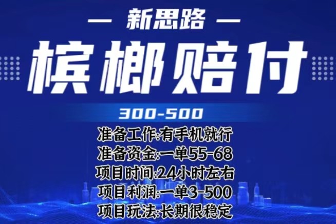 【第1874期】最新外卖槟榔赔付思路，一单收益至少300+