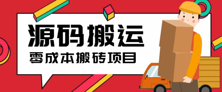 【第1875期】2023零成本源码搬运(适用于拼多多、淘宝、闲鱼、转转)  