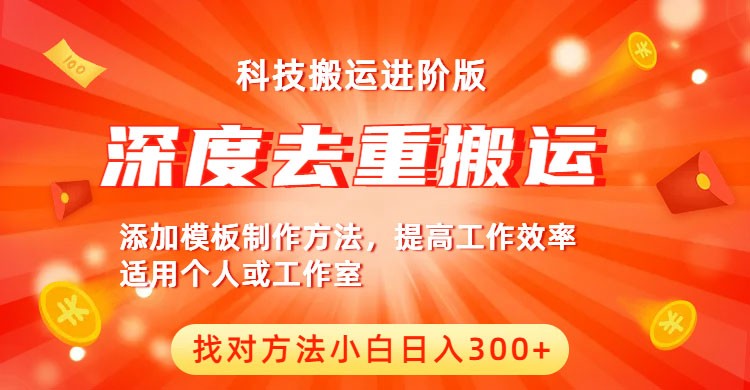  【第1877期】中视频撸收益科技搬运进阶版，深度去重搬运，找对方法小白日入300+