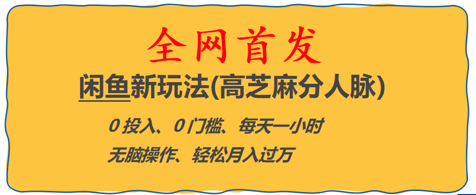 【第1881期】全网首发! 闲鱼新玩法(高芝麻分人脉)0投入 0门槛,每天一小时,轻松月入过万