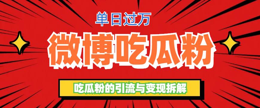 【第1887期】微博吃瓜粉引流玩法，轻松日引100粉变现500+ 