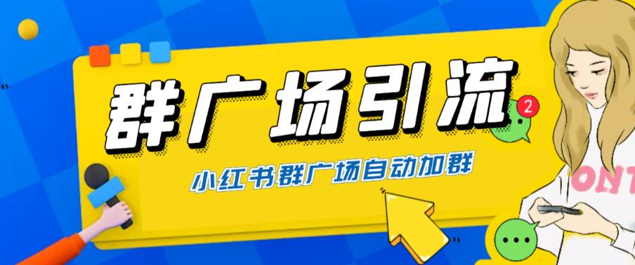 【第1898期】全网独家小红书在群广场加群 小号可批量操作 可进行引流私域（软件+教程）