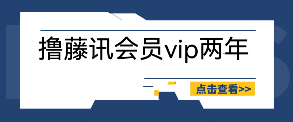 【第1904期】外面收费88撸腾讯会员2年，号称百分百成功，具体自测【操作教程】