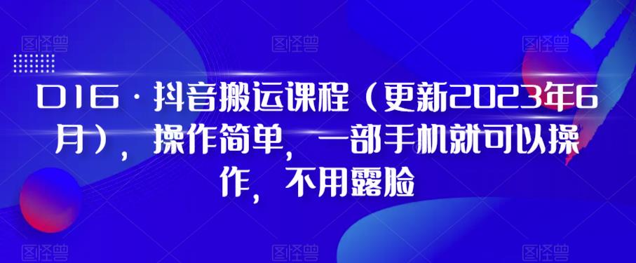 【第1911期】抖音搬运课程（更新2023年6月），操作简单，一部手机就可以操作，不用露脸