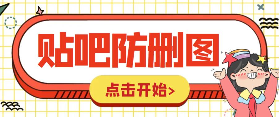 【第1913期】外面收费100一张的贴吧发贴防删图制作详细教程【软件+教程】