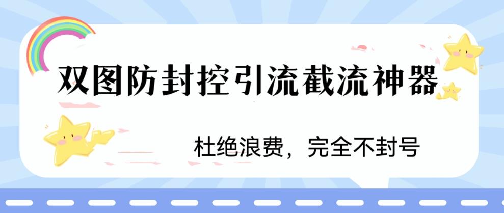 【第1914期】火爆双图防封控引流截流神器，最近非常好用的短视频截流方法