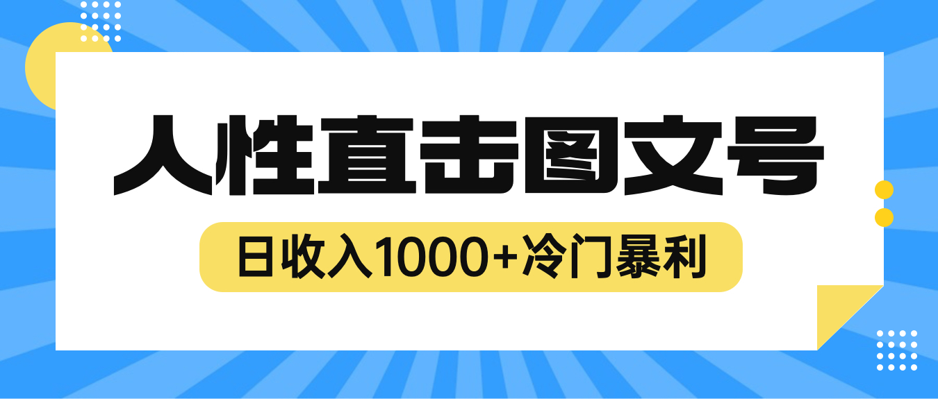 【第1921期】2023最新冷门暴利赚钱项目，人性直击图文号，日收入1000+【视频教程】