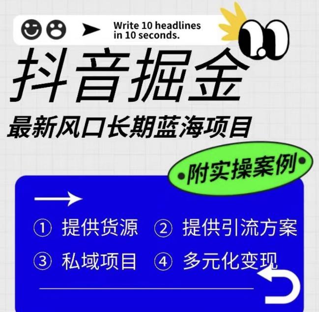 【第1924期】抖音掘金最新风口，长期蓝海项目，日入无上限（附实操案例）【揭秘】