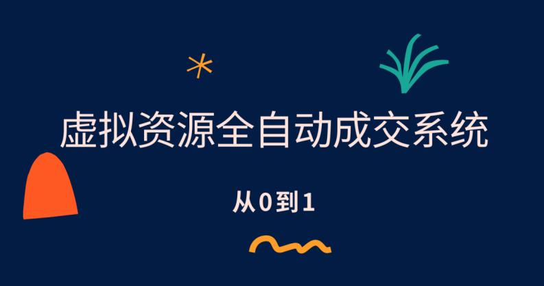 【第1927期】虚拟资源全自动成交系统，从0到1保姆级详细教程