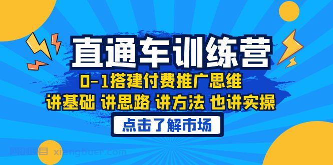 【第1936期】淘系直通车训练课，0-1搭建付费推广思维，讲基础 讲思路 讲方法 也讲实操