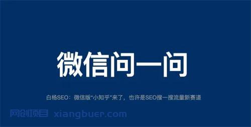 微信问一问是什么、怎么入驻、SEO引流怎么玩