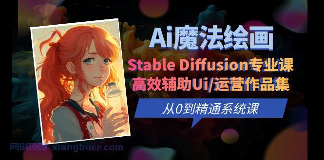 【第1938期】Ai魔法绘画 Stable Diffusion专业课 高效辅助Ui/运营作品集 0到精通系统课