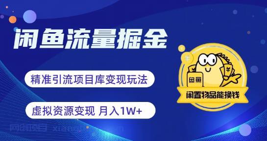 【第1940期】闲鱼流量掘金-虚拟变现新玩法配合全网项目库，精准引流变现3W+