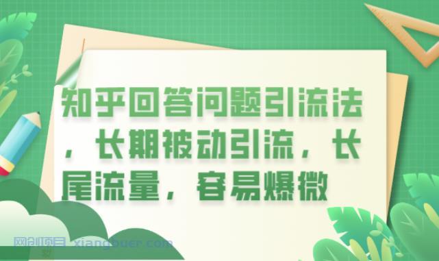 【第1942期】知乎回答问题引流法，长期被动引流，长尾流量，容易爆微【揭秘】