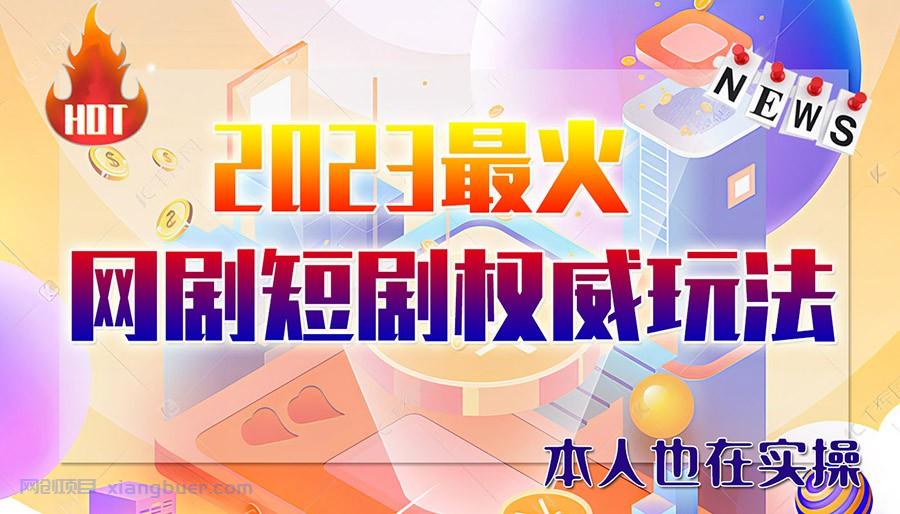 【第1948期】市面高端12800米6月短剧玩法(抖音+快手+B站+视频号)日入1000-5000(无水印)  