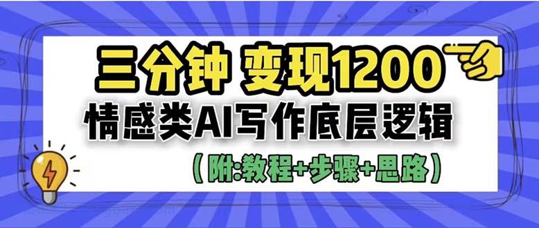 【第1951期】3分钟，变现1200。情感类AI写作底层逻辑（附：教程+步骤+资料）