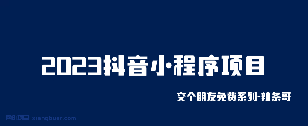 【第1952期】2023抖音小程序项目，变现逻辑非常很简单，当天变现，次日提现！