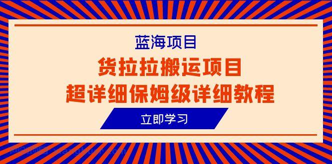 【第1954期】蓝海项目，货拉拉搬运项目超详细保姆级详细教程（6节课）