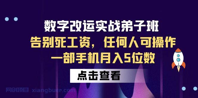 【第1956期】数字 改运实战弟子班：告别死工资，任何人可操作，一部手机月入5位数