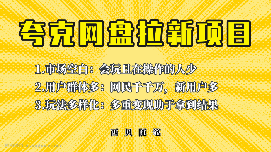 【第1960期】此项目外面卖398保姆级拆解夸克网盘拉新玩法，助力新朋友快速上手！