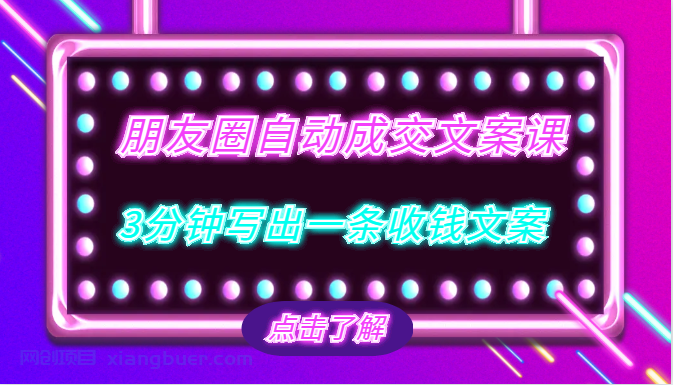 【第1961期】朋友圈自动成交文案课，带你3分钟写出一条收钱文案，把文案发出去，把钱收回来！