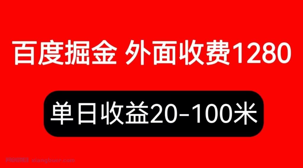 【第1964期】外面收费1280百度暴力掘金项目，内容干货详细操作教学