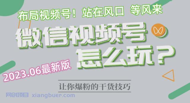 【第1972期】2023.6视频号最新玩法讲解，布局视频号，站在风口上