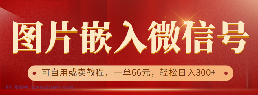 【第1974期】利用信息差操作，图片嵌入微信号，可自用或卖教程，一单66元，轻松日入300+