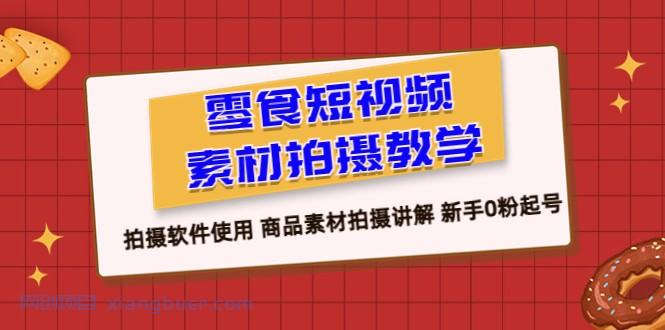 【第1979期】零食 短视频素材拍摄教学，拍摄软件使用 商品素材拍摄讲解 新手0粉起号