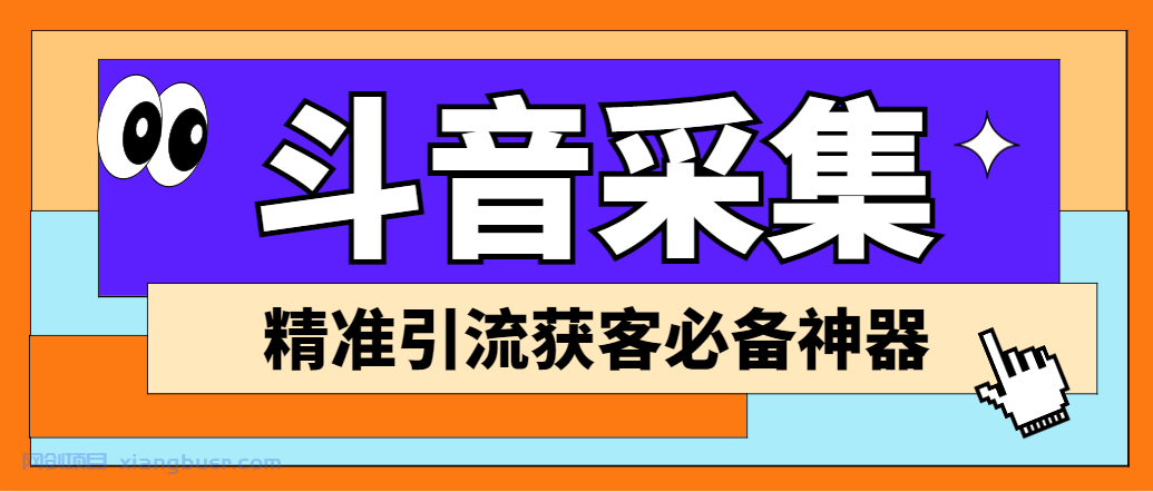 【第1983期】外面收费998D音采集爬虫获客大师专业全能版，精准获客必备神器