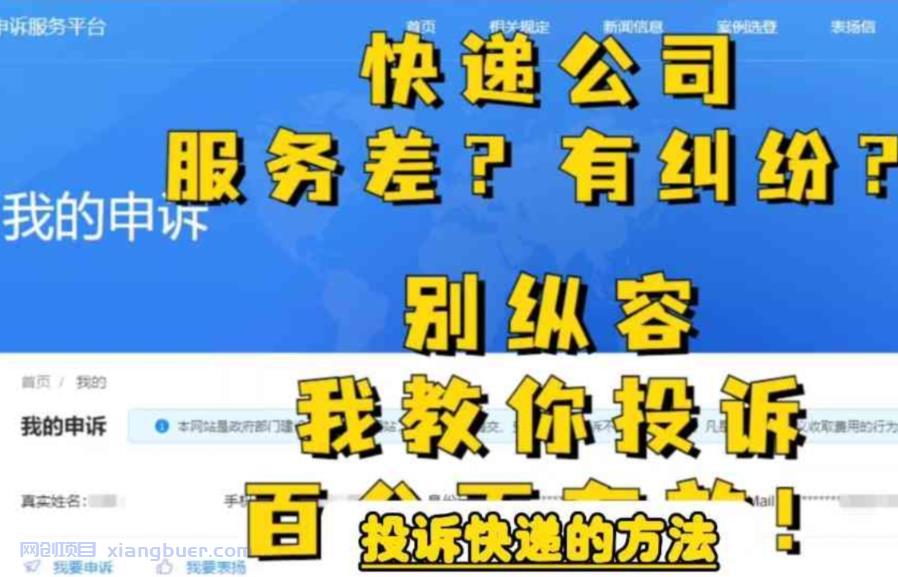 【第1986期】快递投诉无门让经理求着给你解决，投诉快递的方法，分分钟让无礼的快递公司和和气气