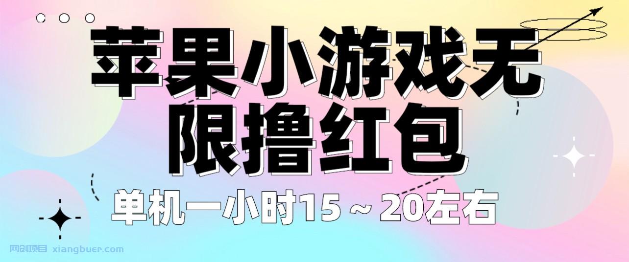 【第1991期】苹果小游戏无限撸红包 单机一小时15～20左右 全程不用看广告！